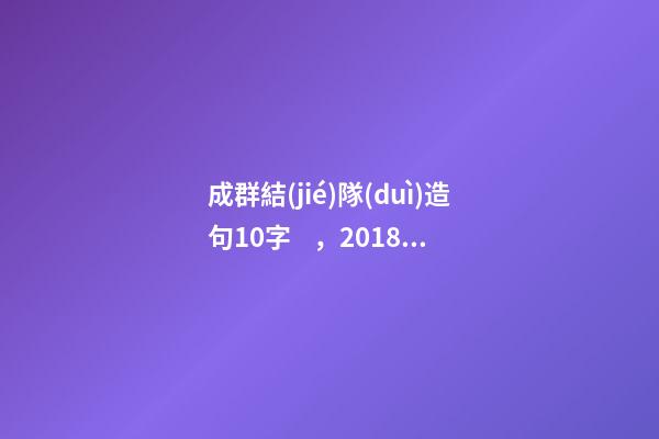 成群結(jié)隊(duì)造句10字，2018年人教版小學(xué)三年級(jí)語(yǔ)文上冊(cè)期末測(cè)試題及答案-第1張-觀點(diǎn)-玄機(jī)派